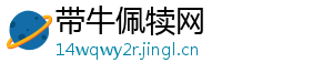 带牛佩犊网